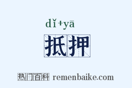 抵押是什么意思的图片